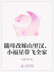 《随母改嫁山里汉,小福星带飞全家》全集下载 《随母改嫁山里汉,小福星带飞全家》全集下载