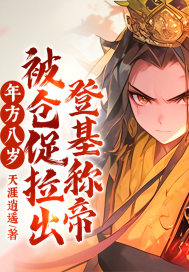 《年方八岁,被仓促拉出登基称帝!》全集下载 《年方八岁,被仓促拉出登基称帝!》全集下载