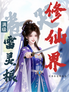 《满级雷灵根:卷哭修仙界》全集下载 《满级雷灵根:卷哭修仙界》全集下载