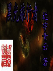 《黑光旅行者》全集下载 《黑光旅行者》全集下载