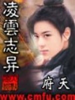 《凌云志异》全集下载