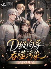 《D级向导吞噬污染，哨兵臣服脚下》全集下载