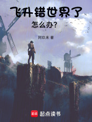 《飞升错世界了怎么办?》全集下载 《飞升错世界了怎么办?》全集下载