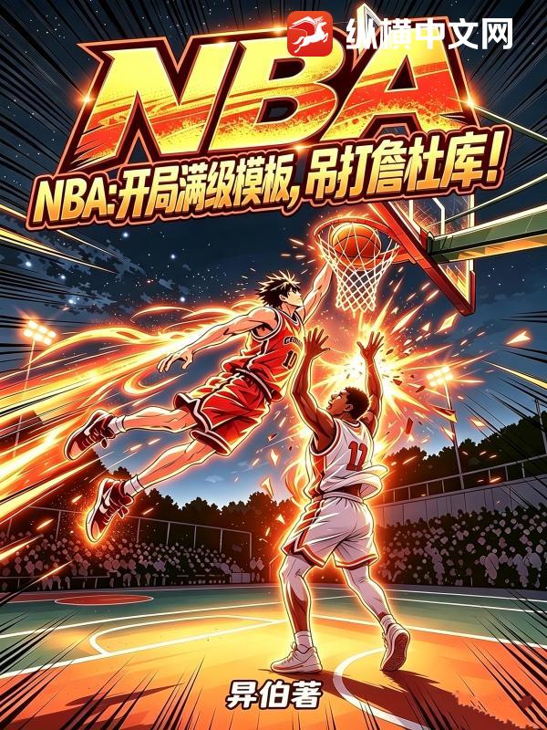 《NBA:开局满级模板,吊打詹杜库!》全集下载 《NBA:开局满级模板,吊打詹杜库!》全集下载
