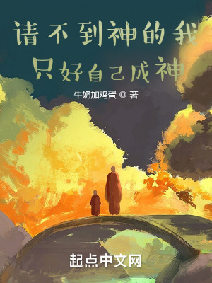 《请不到神的我只好自己成神》全集下载 《请不到神的我只好自己成神》全集下载