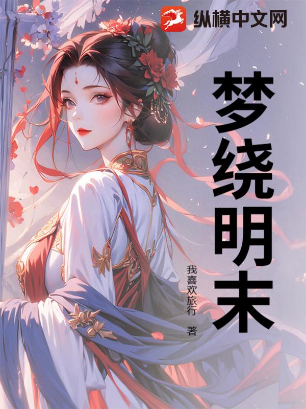 《梦绕明末》全集下载 《梦绕明末》全集下载