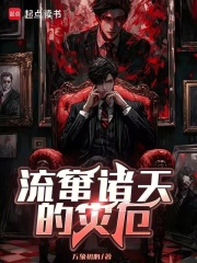 《流窜诸天的灾厄》全集下载 《流窜诸天的灾厄》全集下载