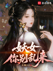 《妖女你别乱来》全集下载
