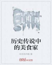 《历史传说中的美食家》全集下载 《历史传说中的美食家》全集下载