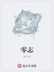 《零志》全集下载 《零志》全集下载