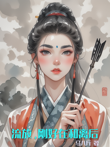 《流放,刚好在和离后》全集下载 《流放,刚好在和离后》全集下载
