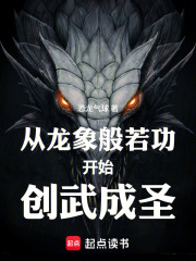《从龙象般若功开始创武成圣》全集下载 《从龙象般若功开始创武成圣》全集下载
