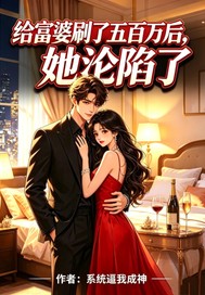 《给富婆五百万后她沦陷了》全集下载 《给富婆五百万后她沦陷了》全集下载