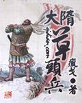 《大隋草头兵》全集下载 《大隋草头兵》全集下载