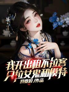 《我开出租不拉客，只拉女鬼和模特》全集下载