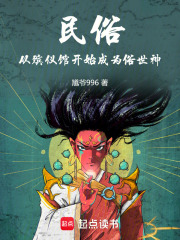 《民俗:从殡仪馆开始成为俗世神》全集下载 《民俗:从殡仪馆开始成为俗世神》全集下载