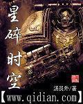 《星碎时空》全集下载