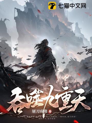 《吞噬九重天》全集下载 《吞噬九重天》全集下载