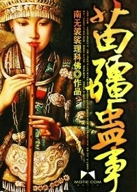 《苗疆蛊事》全集下载 《苗疆蛊事》全集下载