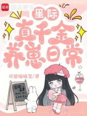 《星际真千金养崽日常》全集下载 《星际真千金养崽日常》全集下载