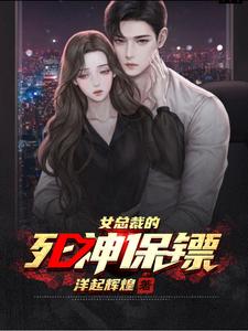《女总裁的死神保镖》全集下载 《女总裁的死神保镖》全集下载