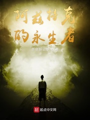 《阿兹特克的永生者》全集下载 《阿兹特克的永生者》全集下载