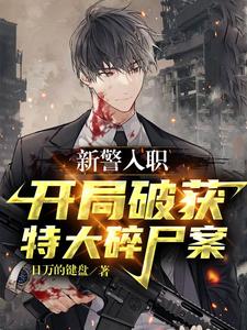 《新警入职，开局破获特大碎尸案》全集下载