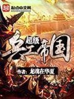 《超级兵工帝国》全集下载