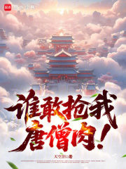 《谁敢抢我唐僧肉!》全集下载 《谁敢抢我唐僧肉!》全集下载