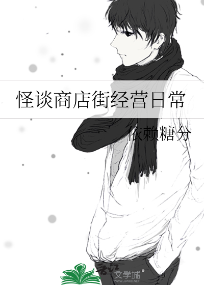 《怪谈商店街经营日常》全集下载