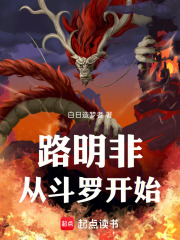 《路明非从斗罗开始》全集下载 《路明非从斗罗开始》全集下载