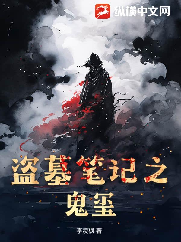 《盗墓笔记之鬼玺》全集下载
