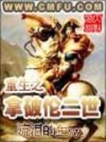 《重生之拿破伦二世》全集下载 《重生之拿破伦二世》全集下载