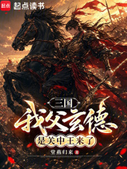 《三国：我父玄德，是关中王来了》全集下载