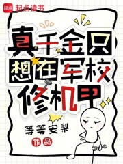 《真千金只想在军校修机甲》全集下载