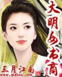 《大明女书商》全集下载 《大明女书商》全集下载