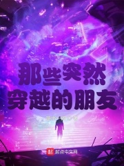 《那些突然穿越的朋友》全集下载 《那些突然穿越的朋友》全集下载