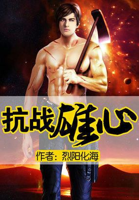 《抗战雄心》全集下载 《抗战雄心》全集下载