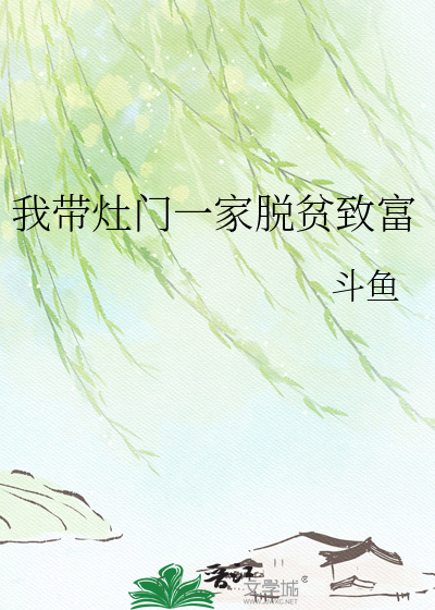 《我带灶门一家脱贫致富》全集下载