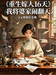 《重生嫁人16天，我将婆家闹翻天》全集下载
