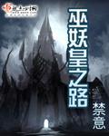 《巫妖皇之路》全集下载 《巫妖皇之路》全集下载