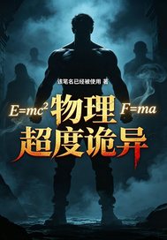 《物理超度诡异》全集下载 《物理超度诡异》全集下载