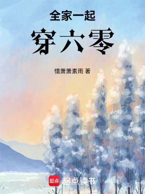 《全家一起穿六零》全集下载