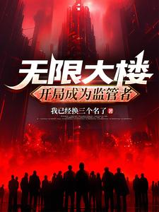 《无限大楼：开局成为监管者》全集下载