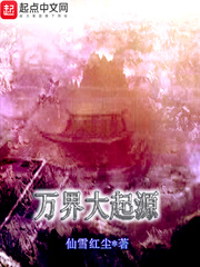 《万界大起源》全集下载 《万界大起源》全集下载