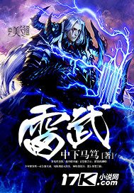 《雷武》全集下载 《雷武》全集下载