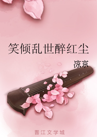 《笑倾乱世醉红尘》全集下载 《笑倾乱世醉红尘》全集下载