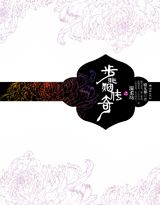 《步非烟传奇之温柔坊》全集下载 《步非烟传奇之温柔坊》全集下载