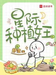 《星际种植女王》全集下载
