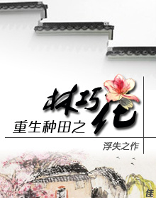 《重生种田之林巧花》全集下载